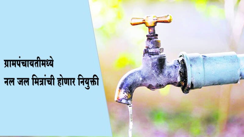 At the Gram Panchayat level, tap watermen will be appointed