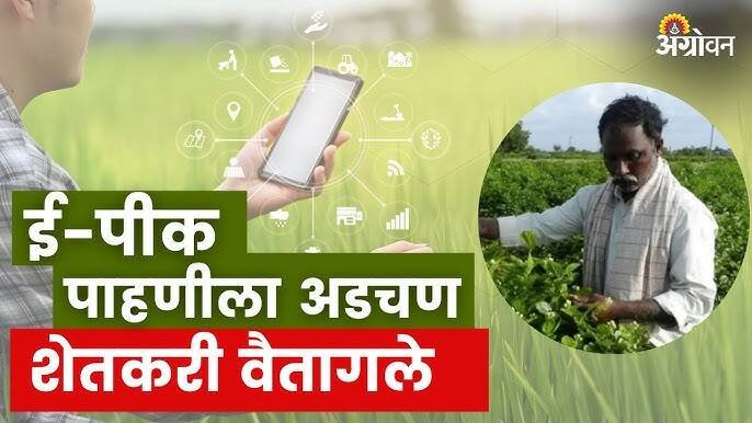 Difficulties in e-crop inspection, low response from farmers