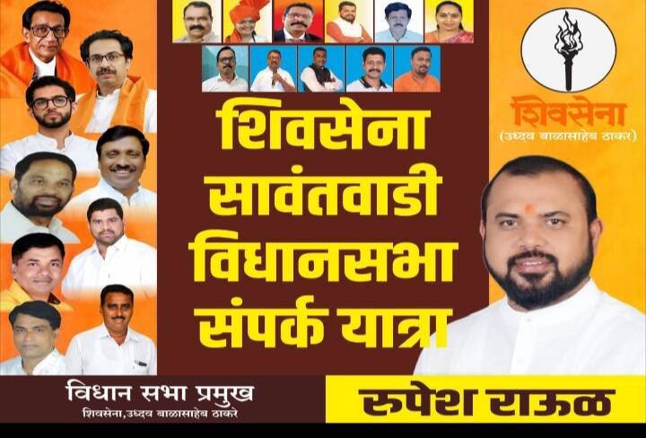 Shiv Sena Party Chief Hon. Mr. On the order of Uddhavji Thackeray, Shiv Sena Sampark Yatra Abhiyan in Sawantwadi Legislative Assembly on the occasion of Saffron Week – Rupesh Raul